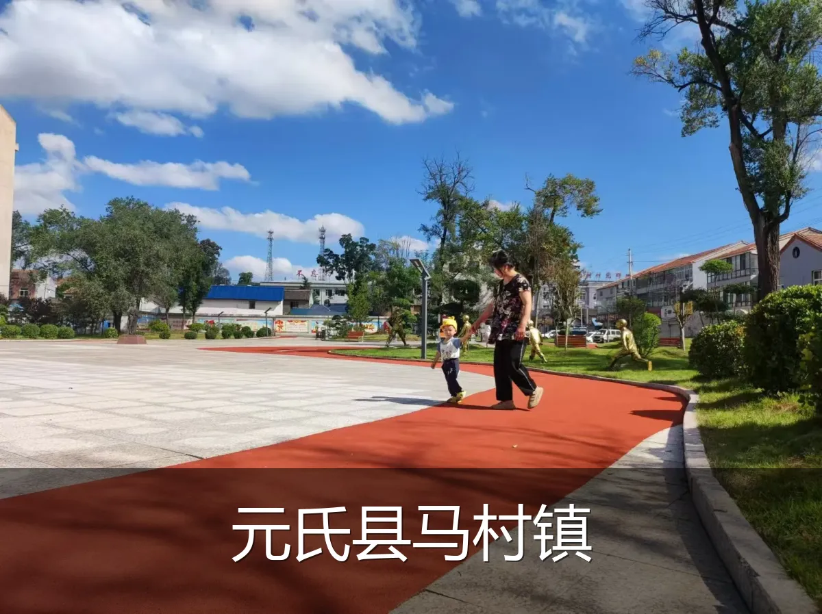 元氏县马村镇