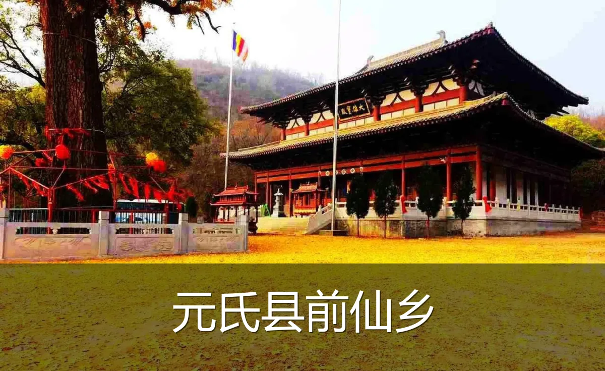 元氏县前仙乡