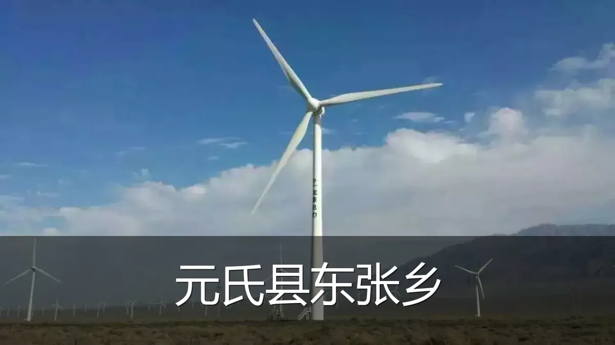 元氏县东张乡