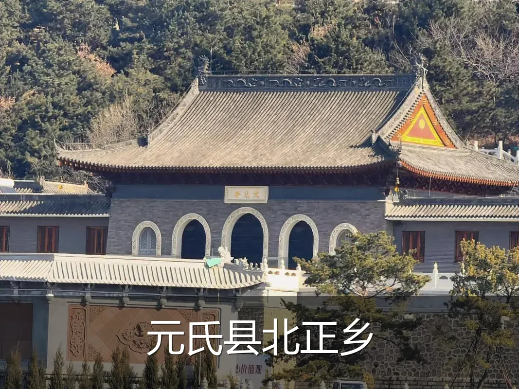 元氏县北正乡